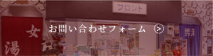 お問い合わせフォーム