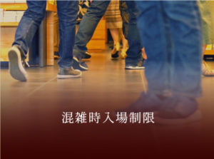 混雑時入場制限