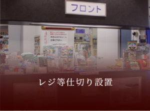 レジ等仕切り設置