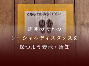 周囲の人とのソーシャルディスタンスを保つよう表示・周知