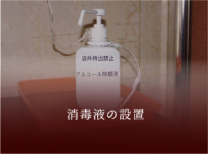 消毒液の設置