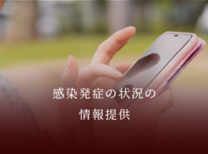 感染発症の状況の情報提供