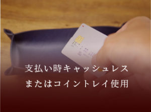 支払い時キャッシュレスまたはコイントレイ使用