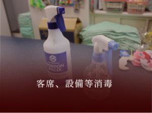 客席、設備等消毒