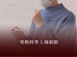 発熱時等入場制限