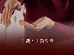 手洗・手指消毒
