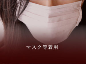マスク等着用