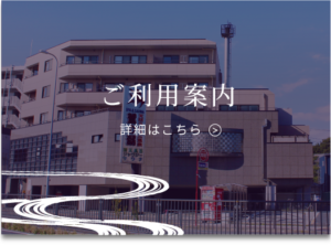 ご利用案内