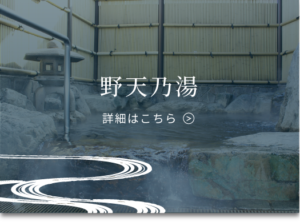 野天乃湯