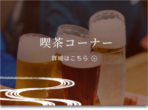 喫茶コーナー