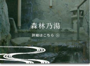 森林乃湯